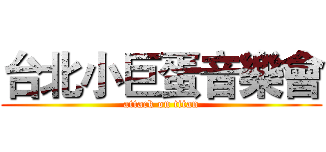 台北小巨蛋音樂會 (attack on titan)