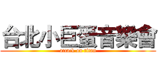 台北小巨蛋音樂會 (attack on titan)