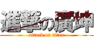 進撃の廣坤 (attack on titan)