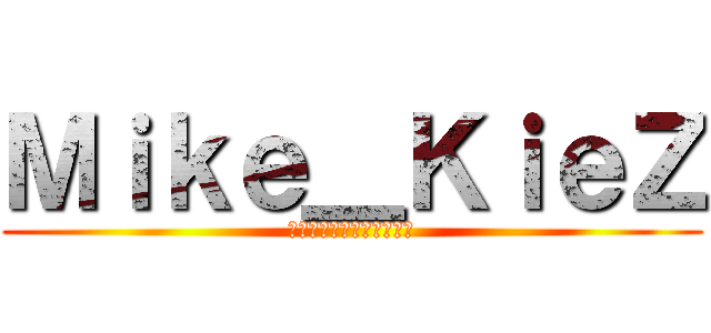 Ｍｉｋｅ＿ＫｉｅＺ (ยินดีต้อนรับ)