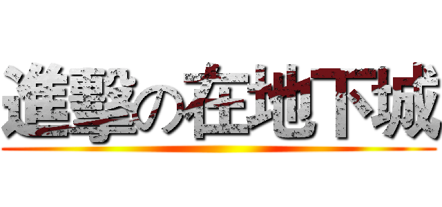 進擊の在地下城 ()