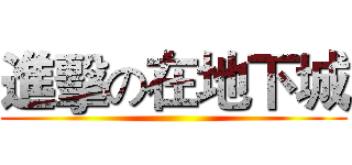 進擊の在地下城 ()