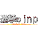 進撃のｉｎｐ (attack on titan)