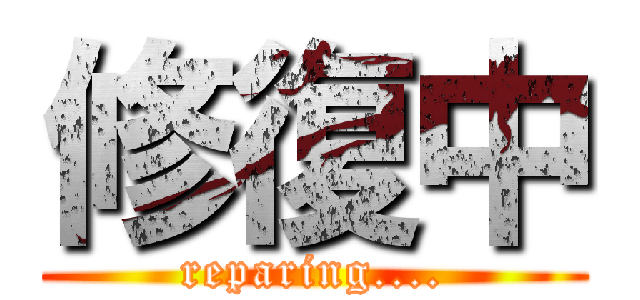 修復中 (reparing....)