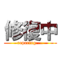 修復中 (reparing....)