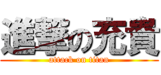 進撃の充貴 (attack on titan)