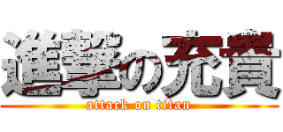 進撃の充貴 (attack on titan)