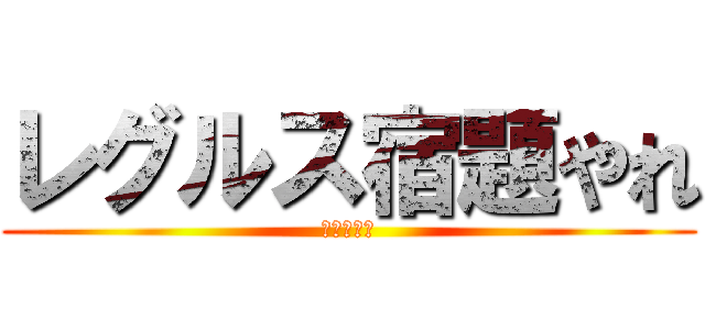 レグルス宿題やれ (後悔するぞ)