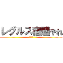 レグルス宿題やれ (後悔するぞ)