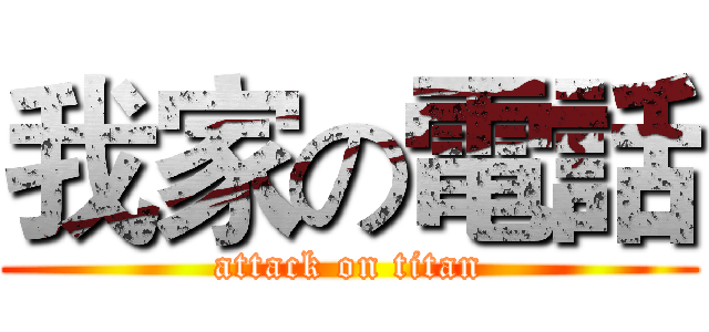 我家の電話 (attack on titan)