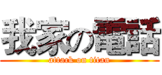 我家の電話 (attack on titan)
