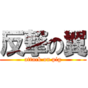 反撃の翼 (attack on pig)