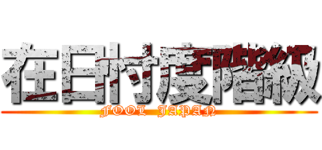 在日忖度階級 (FOOL  JAPAN)