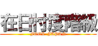 在日忖度階級 (FOOL  JAPAN)