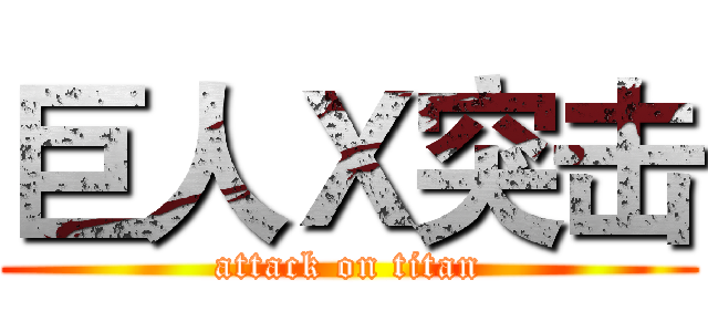 巨人Ｘ突击 (attack on titan)
