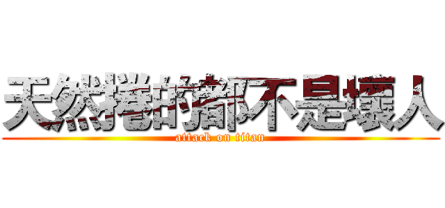 天然捲的都不是壞人 (attack on titan)