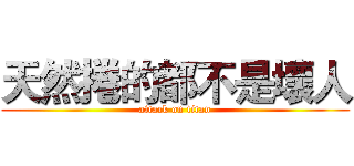 天然捲的都不是壞人 (attack on titan)