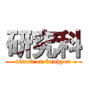 研究科 (attack on kouhyou)