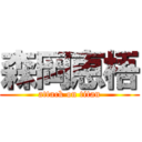 森岡恵梧 (attack on titan)