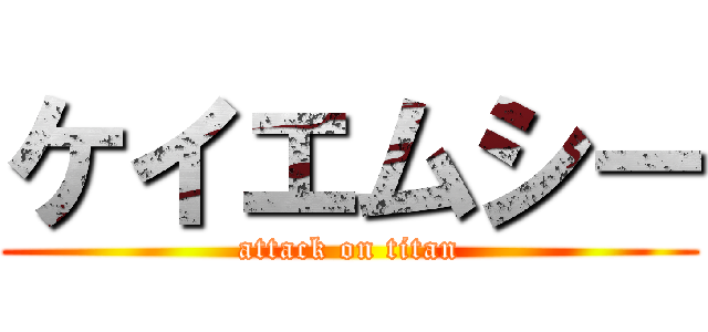 ケイエムシー (attack on titan)