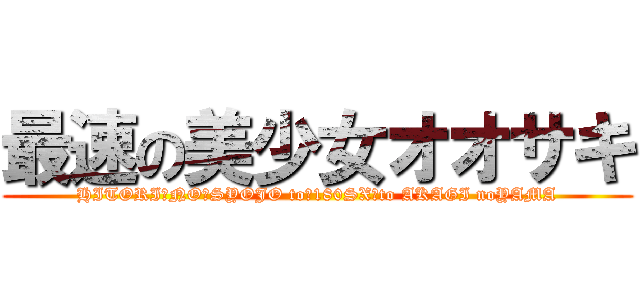 最速の美少女オオサキ (HITORI　NO　SYOJO to　180SX　to AKAGI noYAMA)