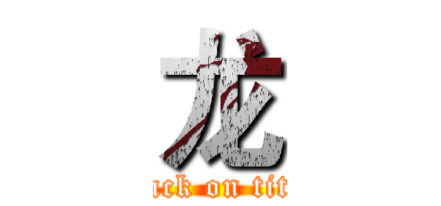龙 (attack on titan)