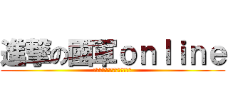 進撃の國軍ｏｎｌｉｎｅ (甚麼時候要寄入伍通知單給我？)