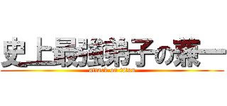 史上最強弟子の兼一 (attack on titan)