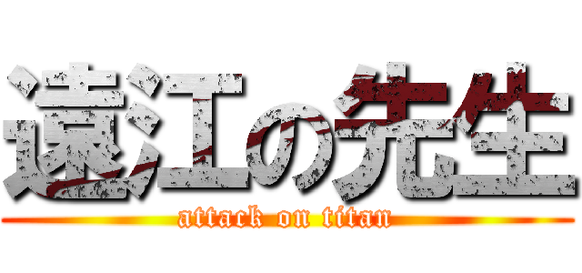 遠江の先生 (attack on titan)