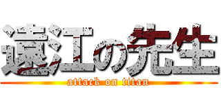 遠江の先生 (attack on titan)
