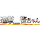 進撃＿笹ちゃん (attack on sasa)