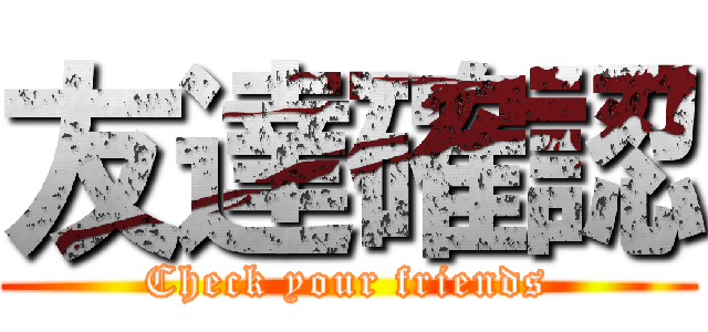 友達確認 (Check your friends)