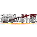 進撃の許惠 (attack on titan)