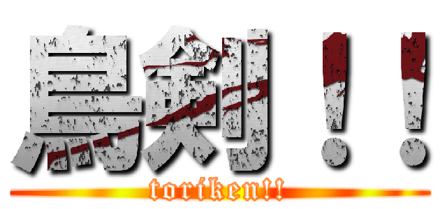 鳥剣！！ (toriken!!)