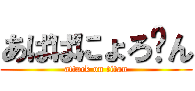 あばばにょろ〜ん (attack on titan)