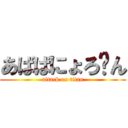 あばばにょろ〜ん (attack on titan)
