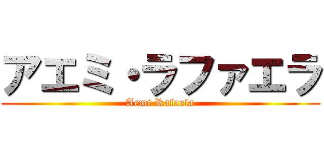 アエミ・ラファエラ (Aemi Rafaela)