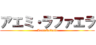 アエミ・ラファエラ (Aemi Rafaela)