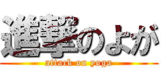 進撃のよが (attack on yoga)