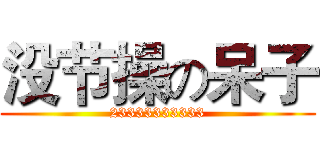 没节操の呆子 (23333333333)