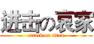 进击の哀家 (attack on titan)