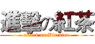 進擊の紅茶 (attack on Blacktea)
