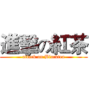 進擊の紅茶 (attack on Blacktea)