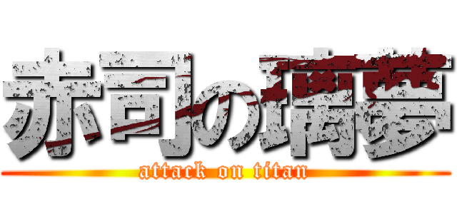 赤司の璃夢 (attack on titan)