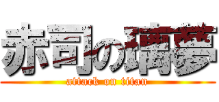 赤司の璃夢 (attack on titan)