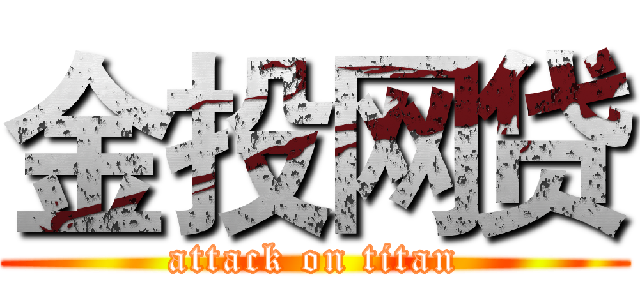 金投网贷 (attack on titan)