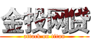 金投网贷 (attack on titan)