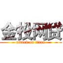 金投网贷 (attack on titan)