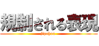規制される表現 (jipohou )