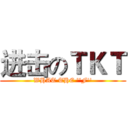 进击のＴＫＴ (WHAT THE ''F'')